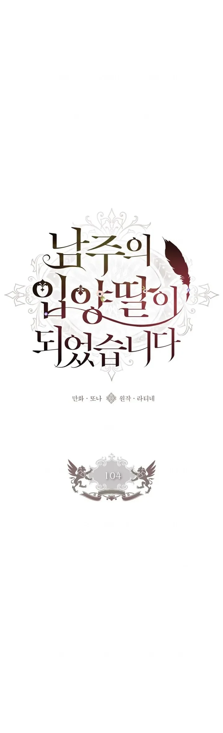 The Male Lead's Little Lion Daughter Chapter 104 - halaman 31
