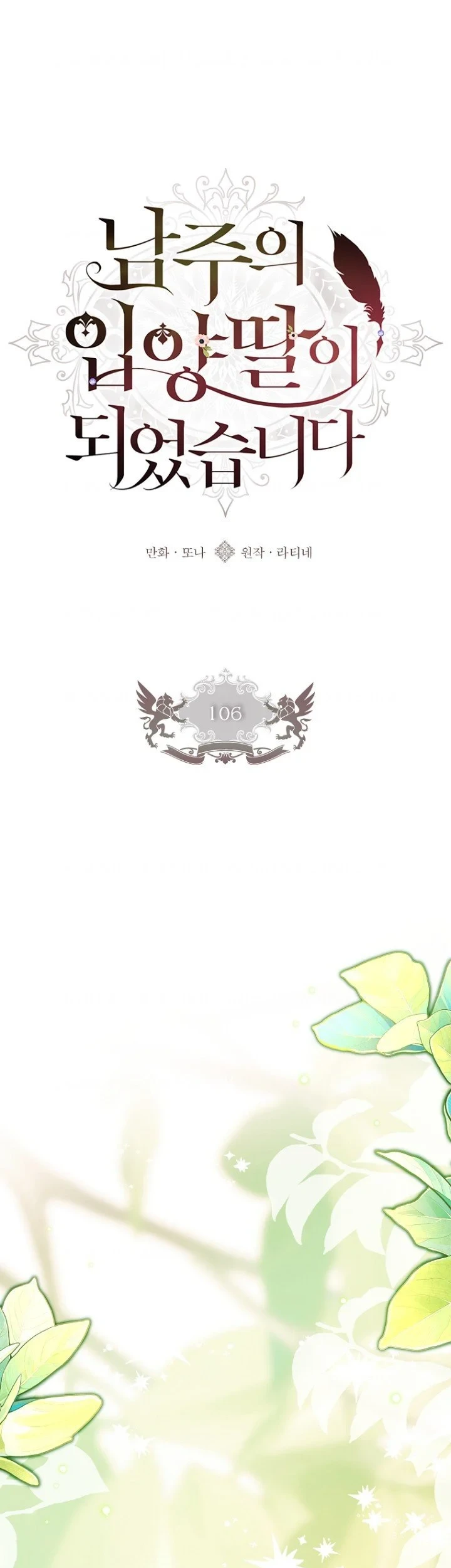The Male Lead's Little Lion Daughter Chapter 106 - halaman 2