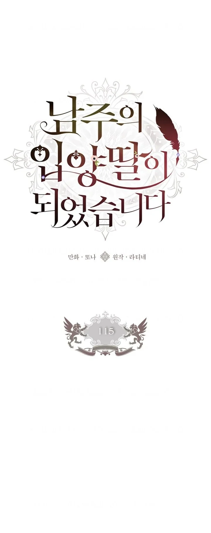 The Male Lead's Little Lion Daughter Chapter 115 - halaman 1