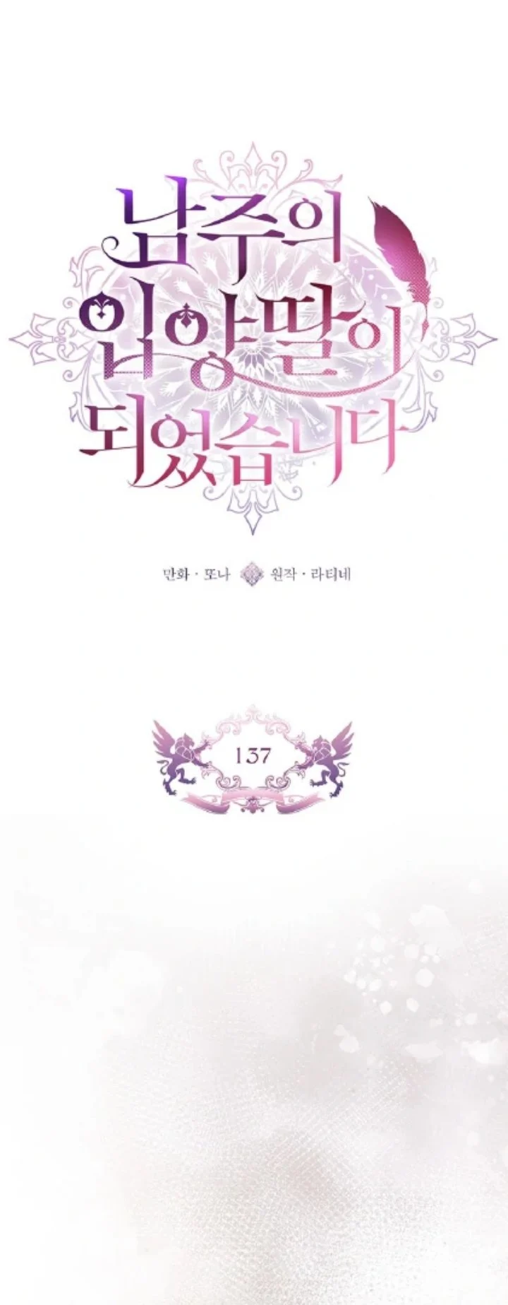The Male Lead's Little Lion Daughter Chapter 137 - halaman 1