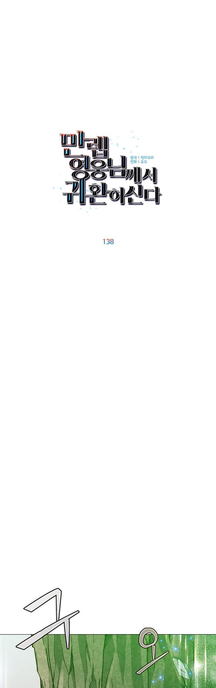 The MAX leveled hero will return! Chapter 138 - halaman 29