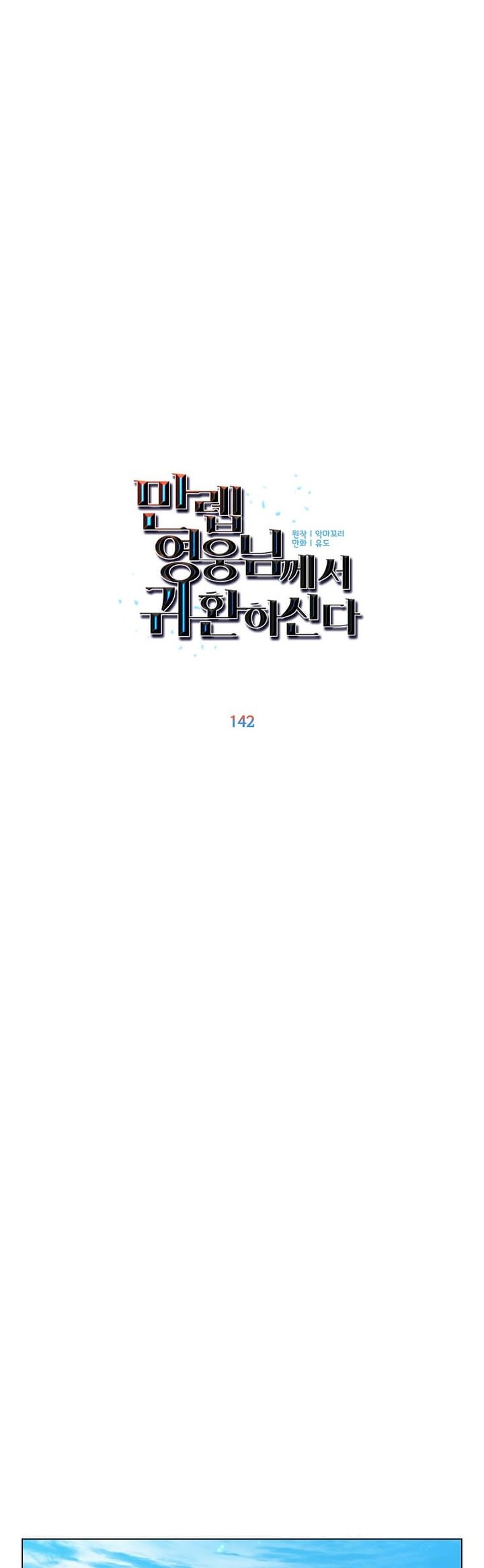 The MAX leveled hero will return! Chapter 142 - halaman 15