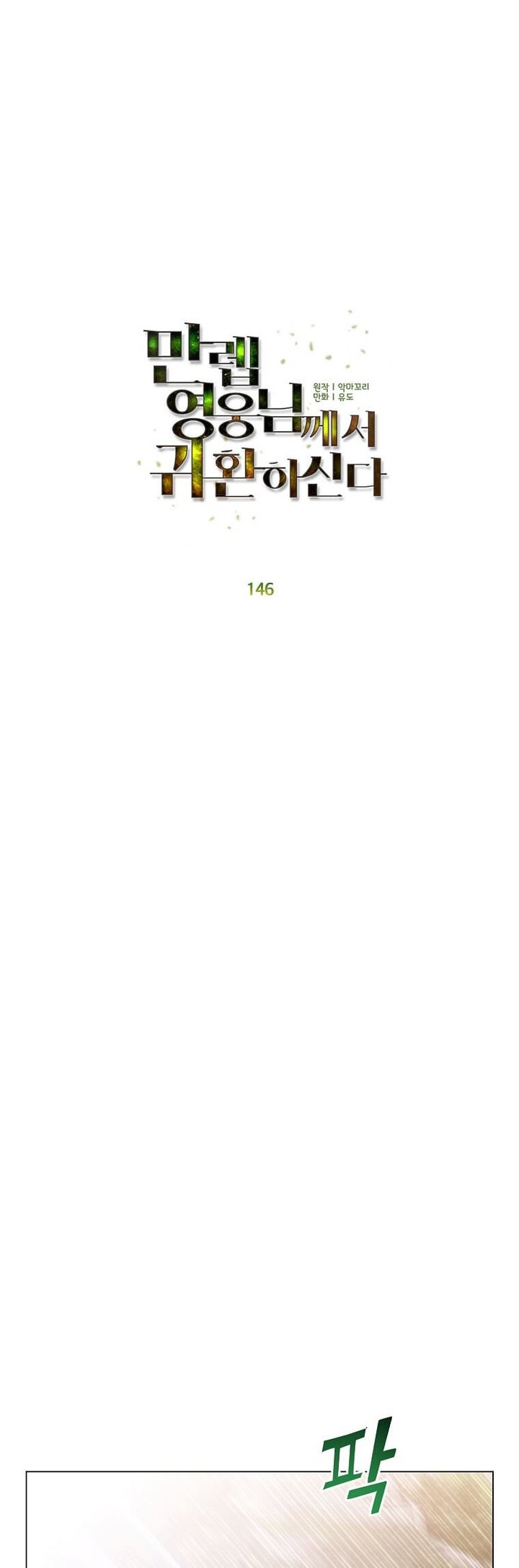 The MAX leveled hero will return! Chapter 146 - halaman 28