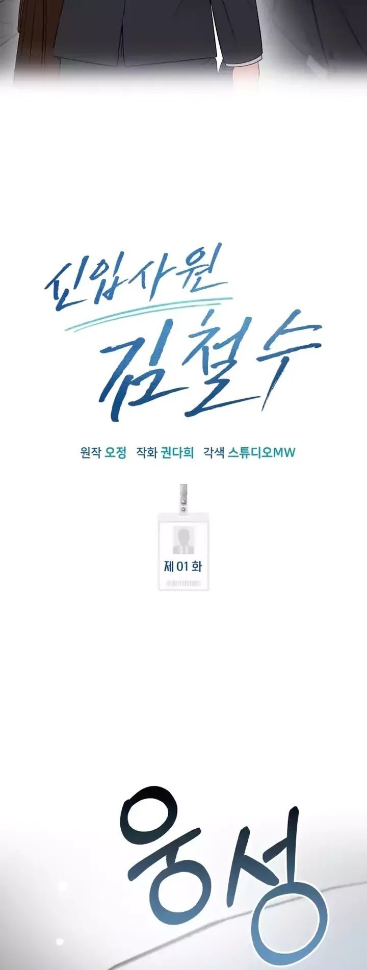 The New Employee Kim Chul-Soo Chapter 1 - halaman 49