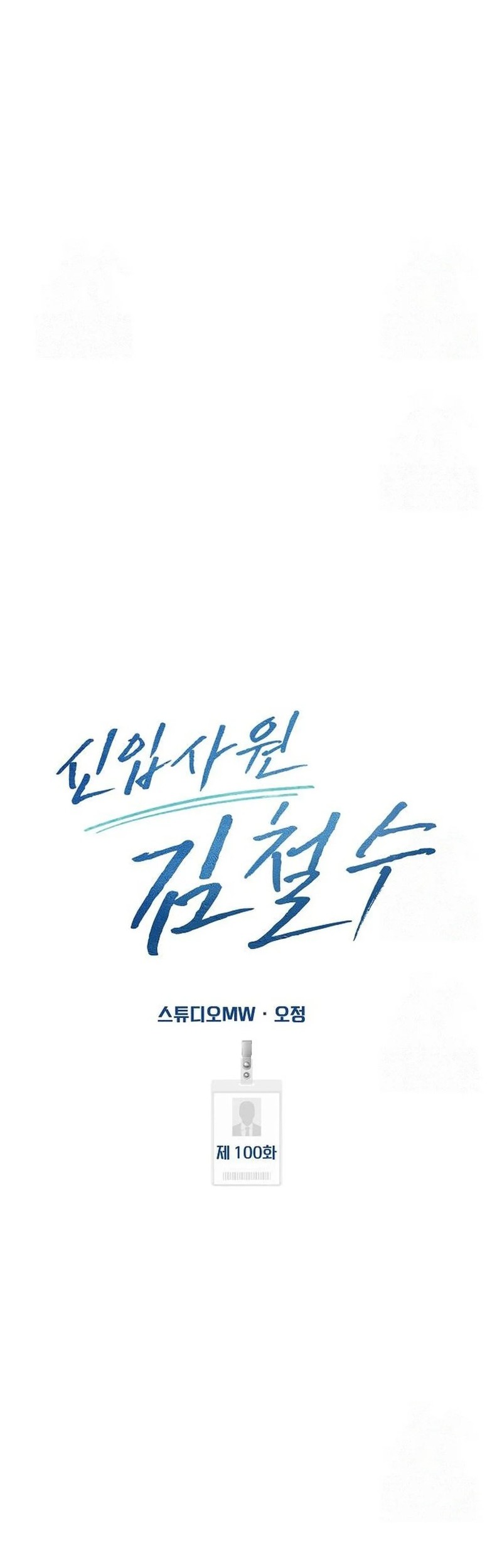 The New Employee Kim Chul-Soo Chapter 100 - halaman 46