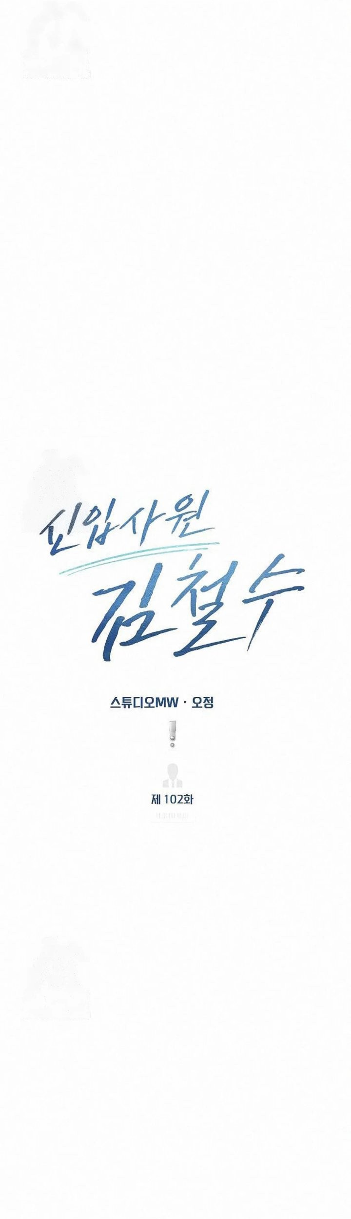 The New Employee Kim Chul-Soo Chapter 102 - halaman 49