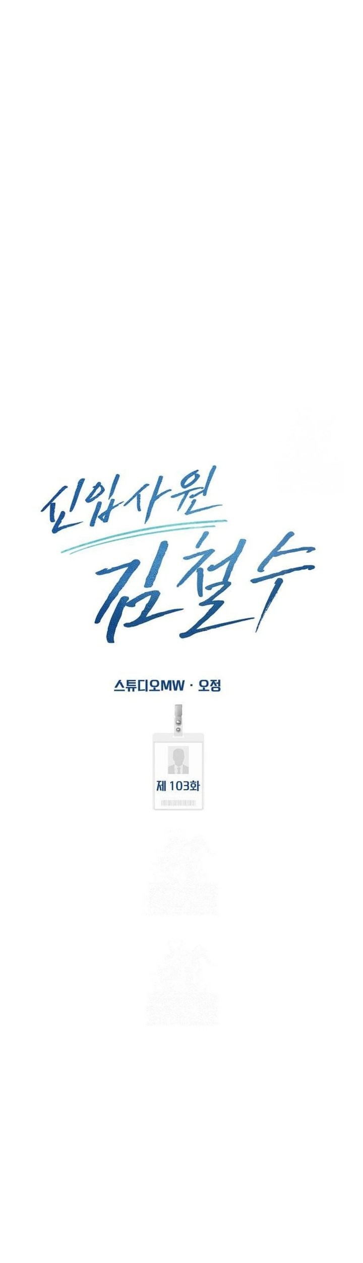 The New Employee Kim Chul-Soo Chapter 103 - halaman 51
