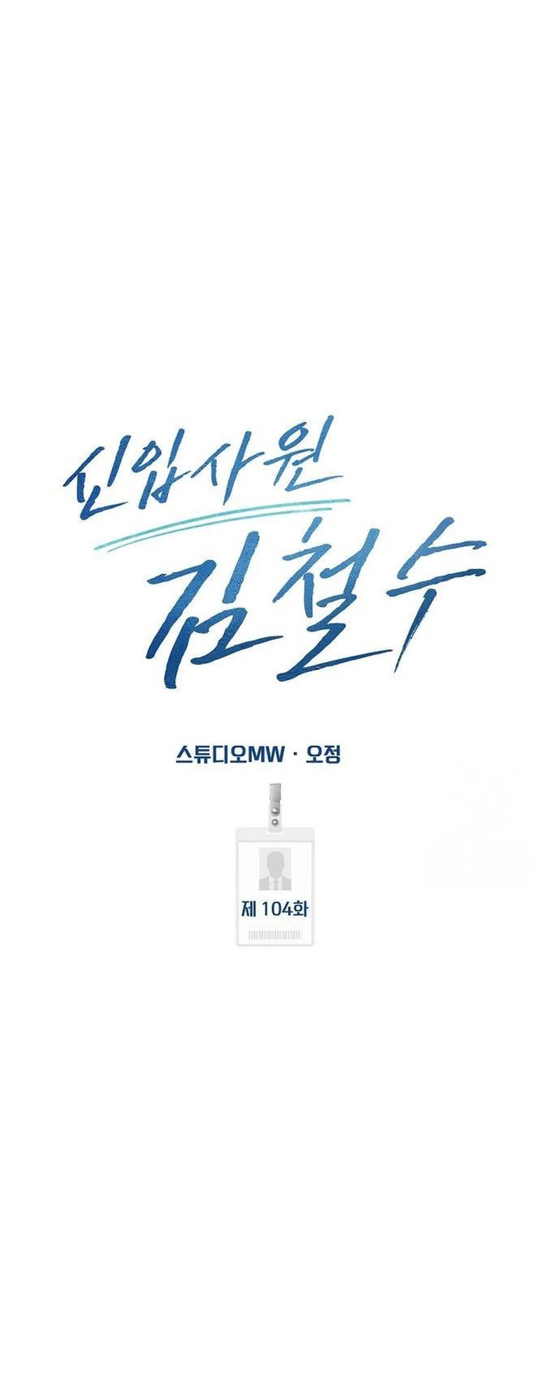 The New Employee Kim Chul-Soo Chapter 104 - halaman 56