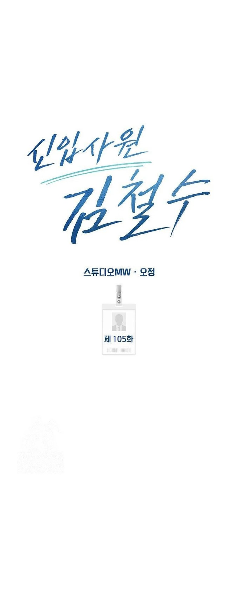 The New Employee Kim Chul-Soo Chapter 105 - halaman 21