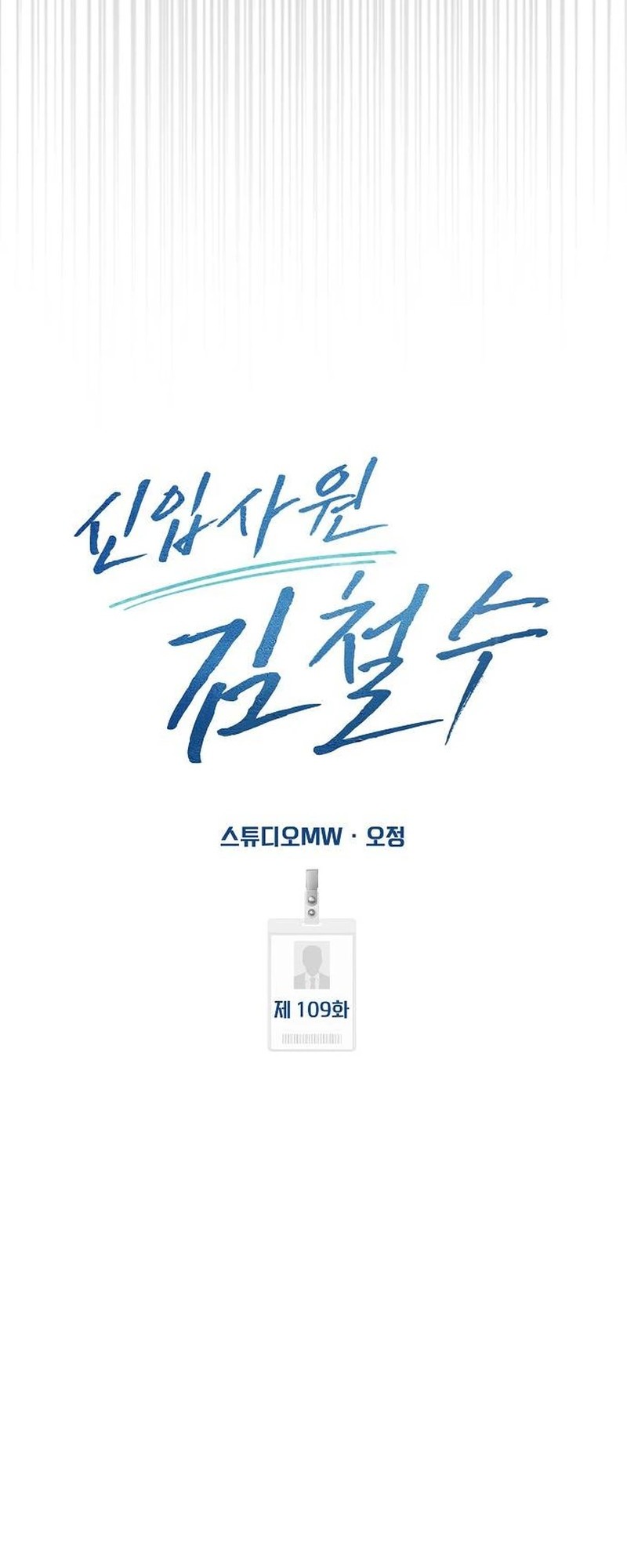 The New Employee Kim Chul-Soo Chapter 109 - halaman 12