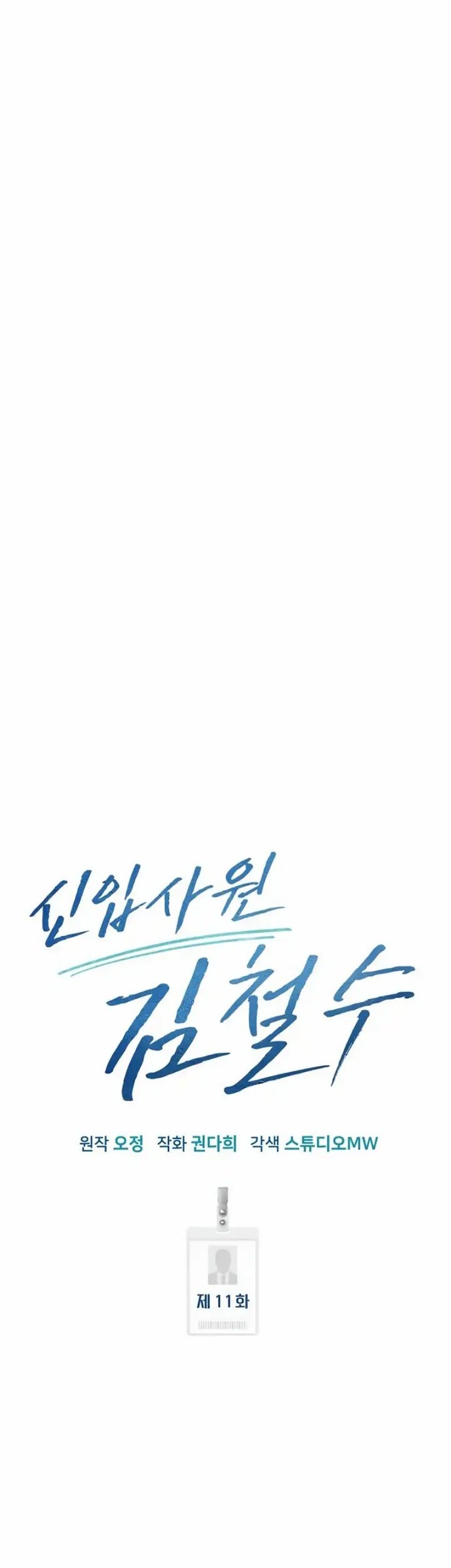 The New Employee Kim Chul-Soo Chapter 11 - halaman 39