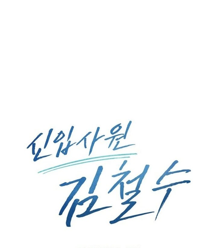 The New Employee Kim Chul-Soo Chapter 113 - halaman 51