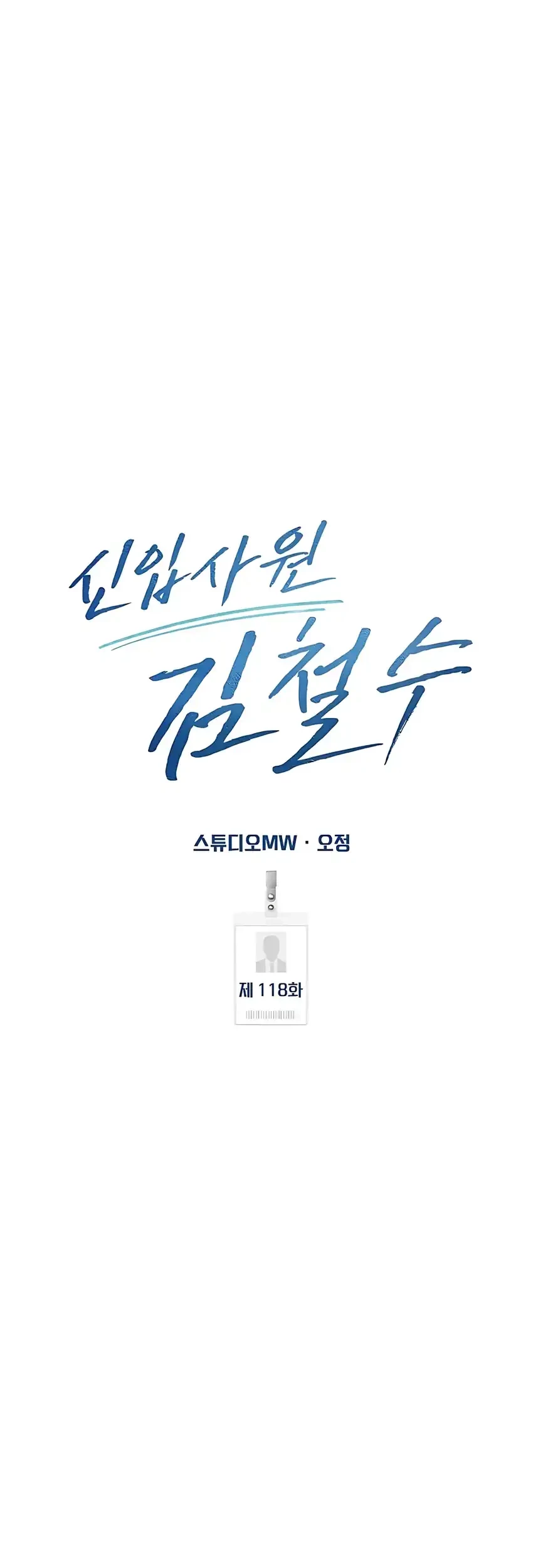 The New Employee Kim Chul-Soo Chapter 118 - halaman 53