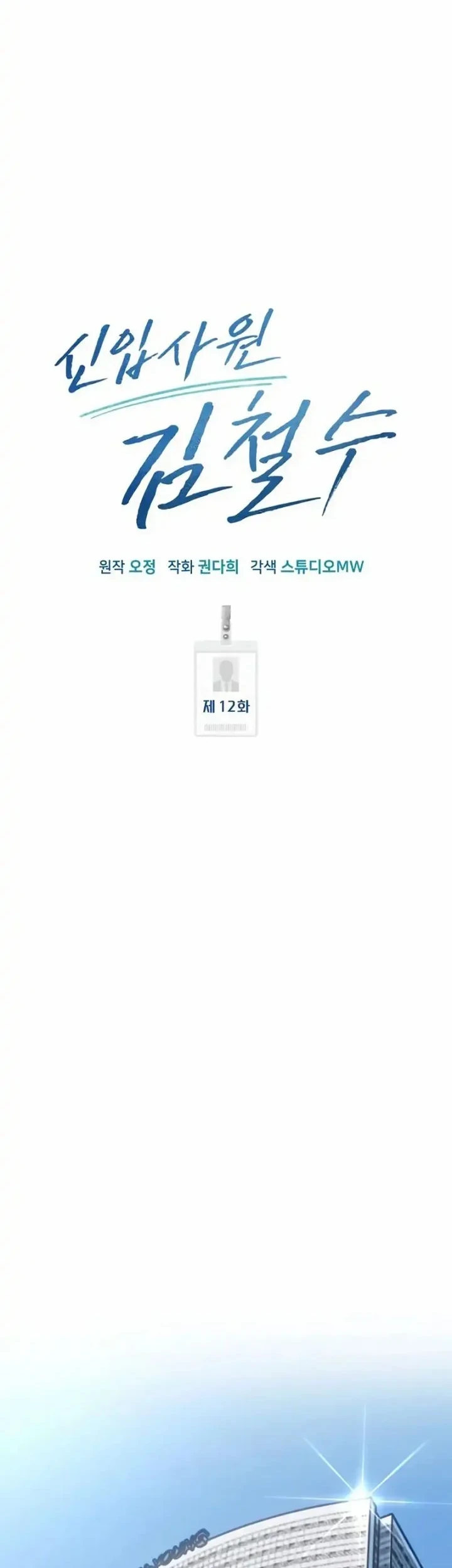 The New Employee Kim Chul-Soo Chapter 12 - halaman 17