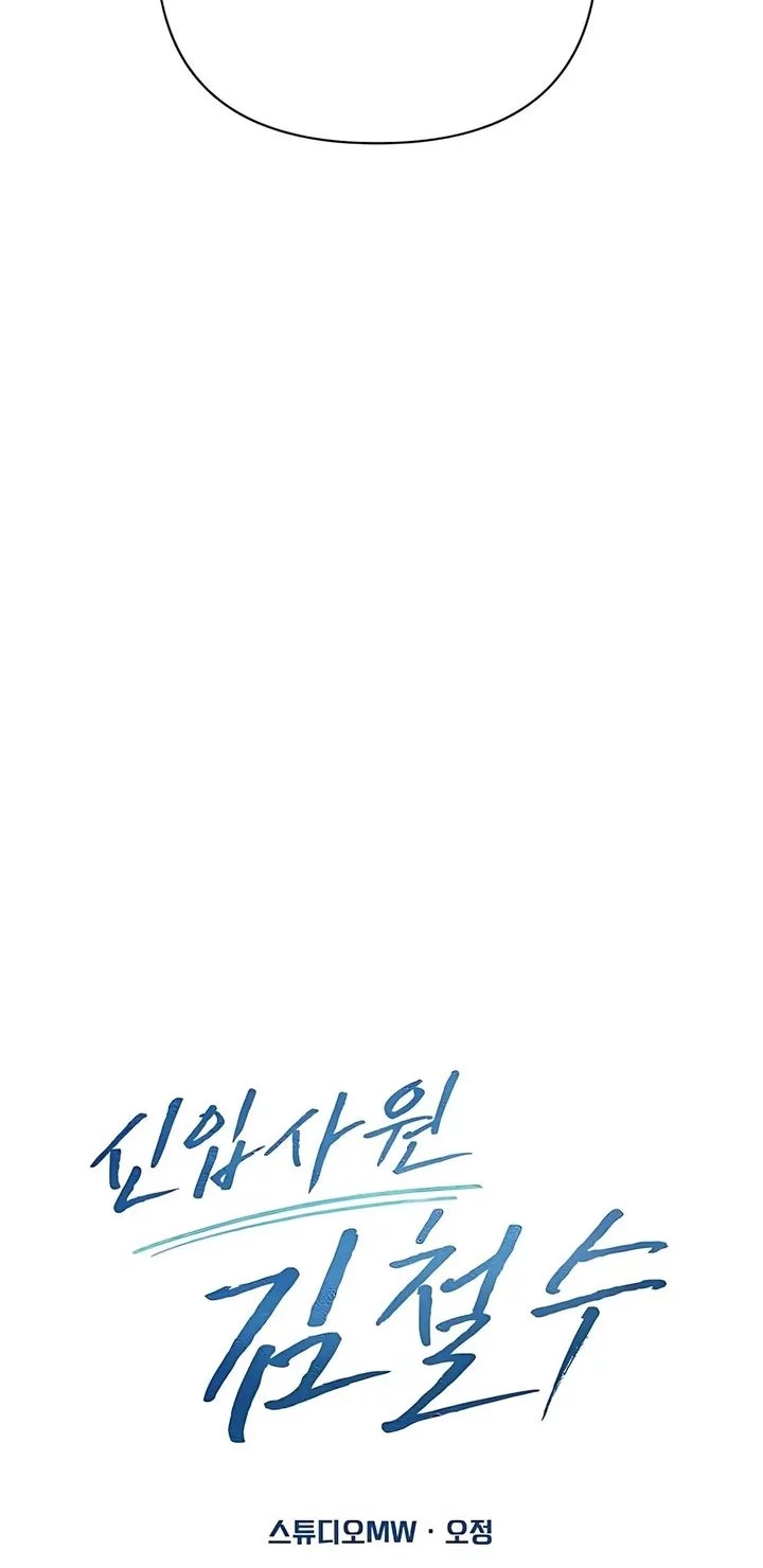 The New Employee Kim Chul-Soo Chapter 121 - halaman 31