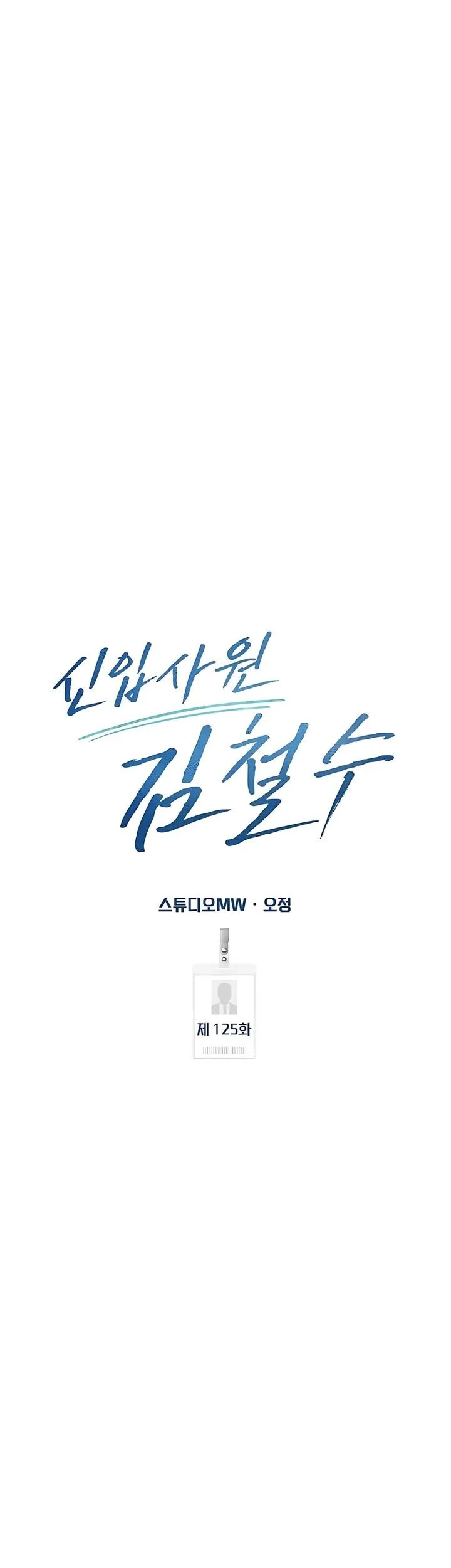 The New Employee Kim Chul-Soo Chapter 125 - halaman 77