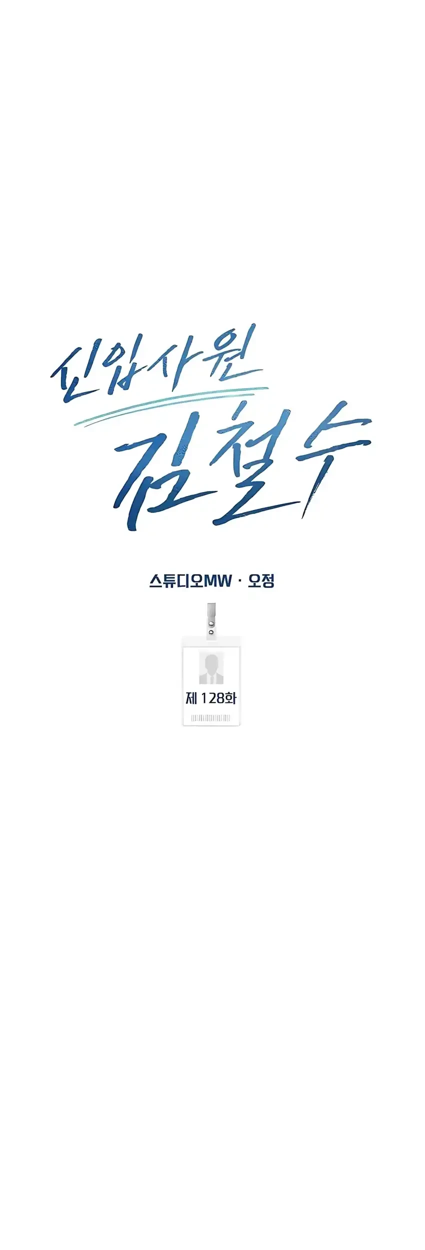 The New Employee Kim Chul-Soo Chapter 128 - halaman 87