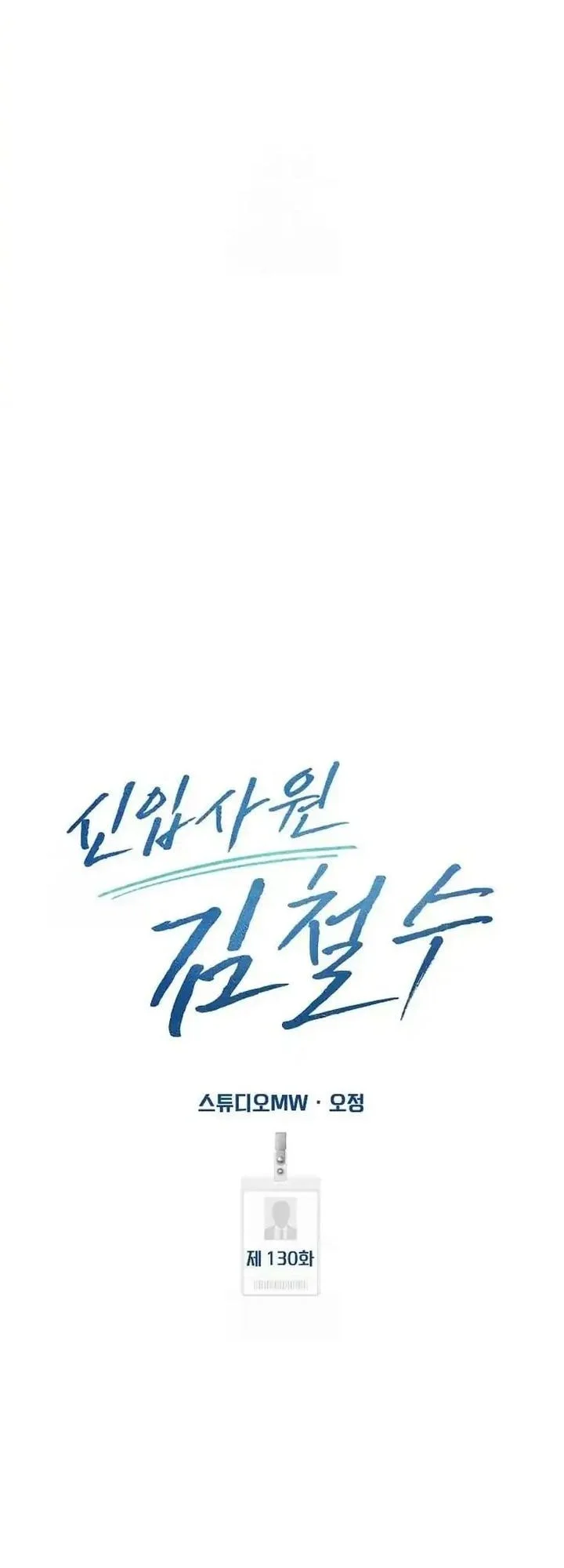 The New Employee Kim Chul-Soo Chapter 130 - halaman 39