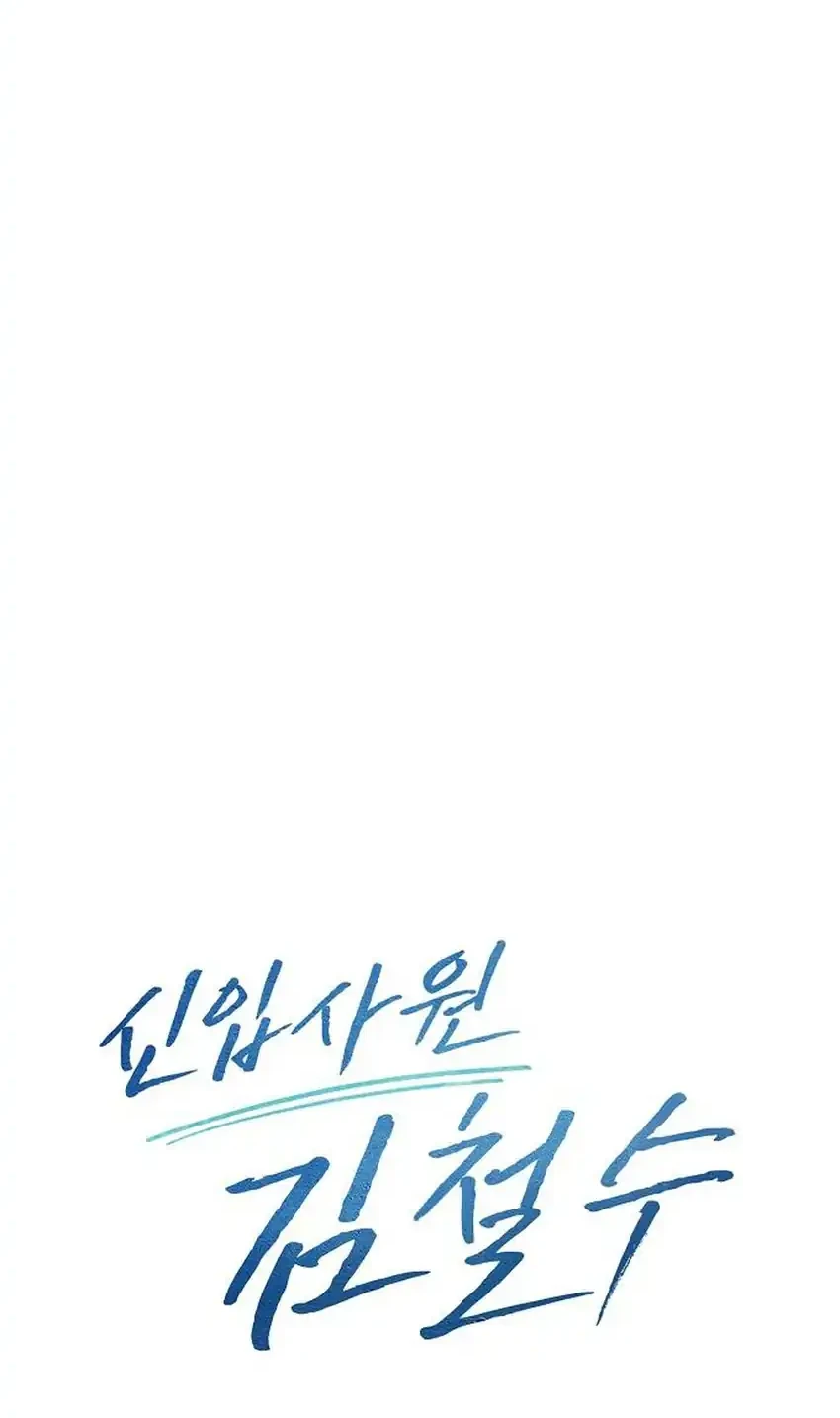 The New Employee Kim Chul-Soo Chapter 134 - halaman 78