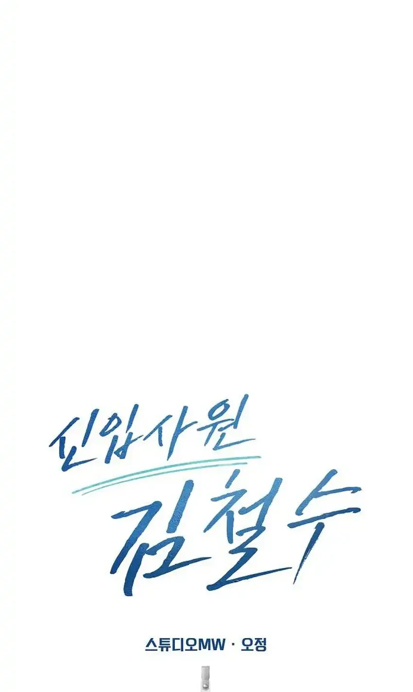 The New Employee Kim Chul-Soo Chapter 138 - halaman 61