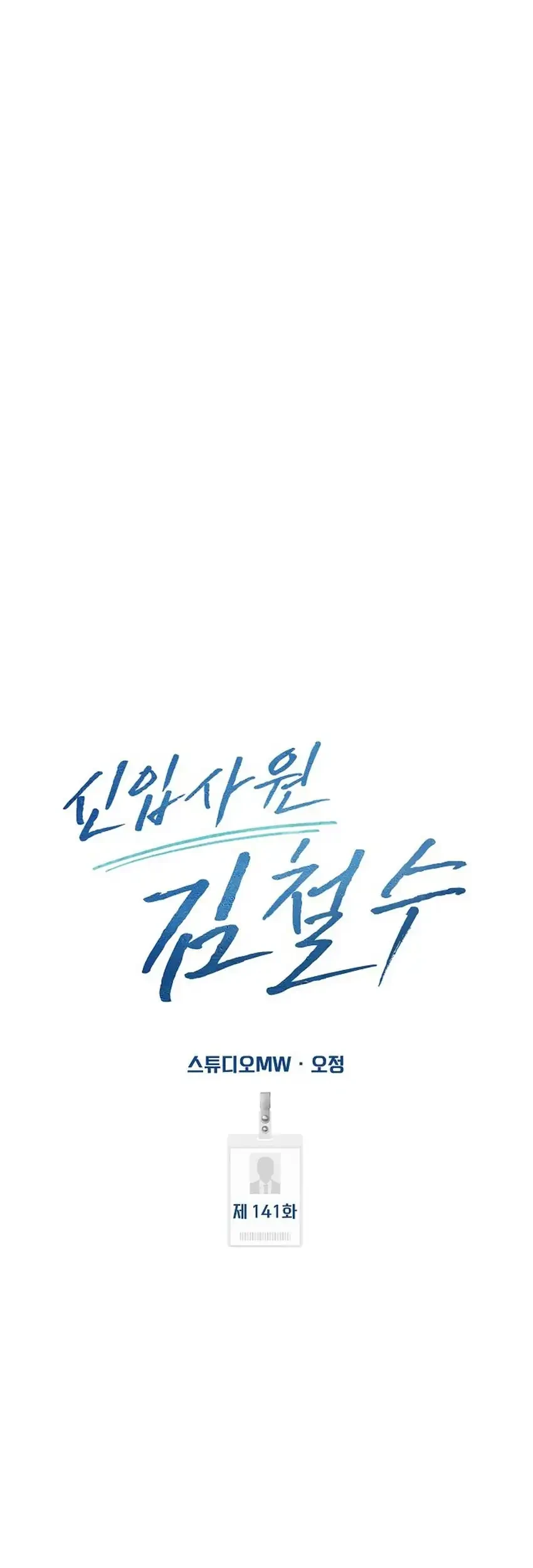The New Employee Kim Chul-Soo Chapter 141 - halaman 34