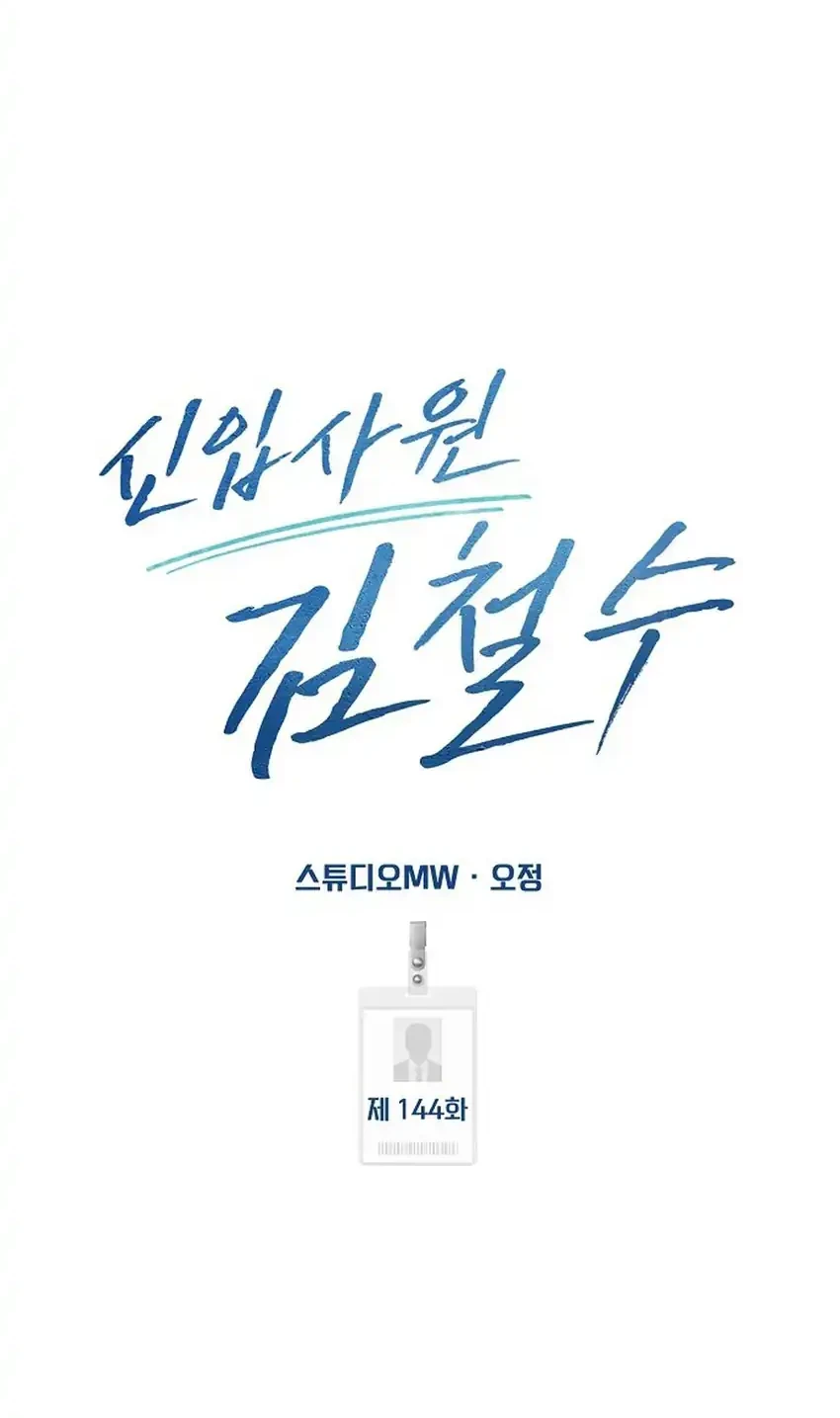 The New Employee Kim Chul-Soo Chapter 144 - halaman 37