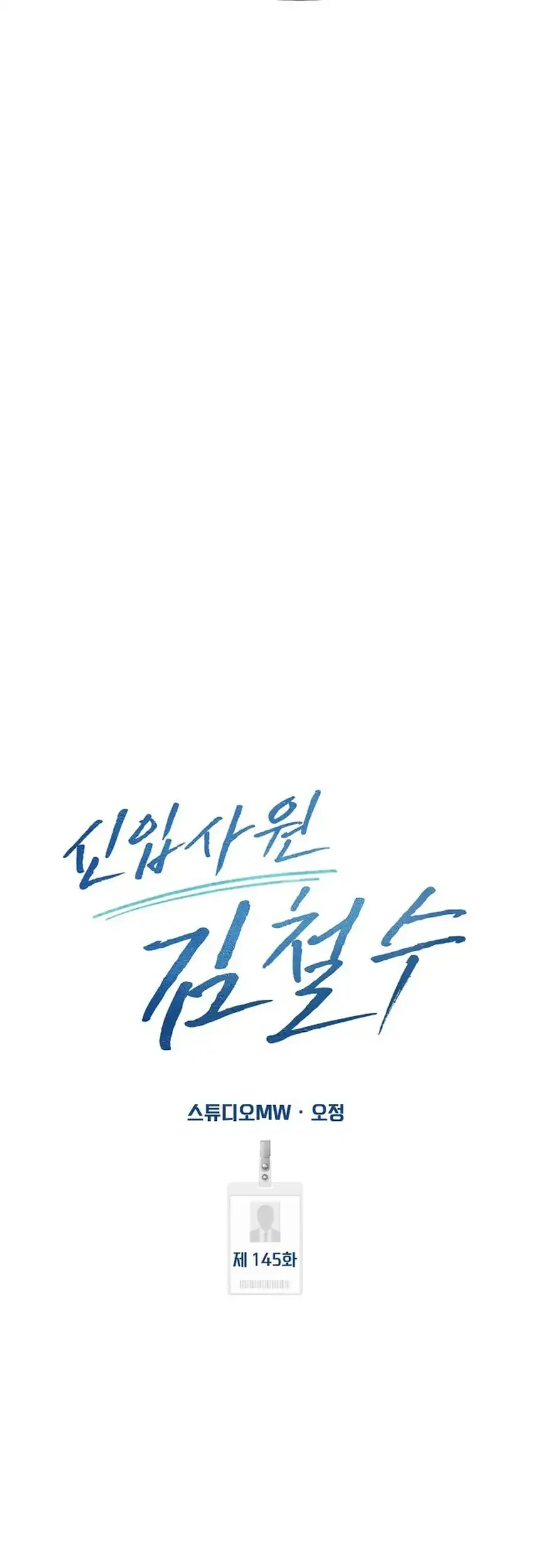 The New Employee Kim Chul-Soo Chapter 145 - halaman 58