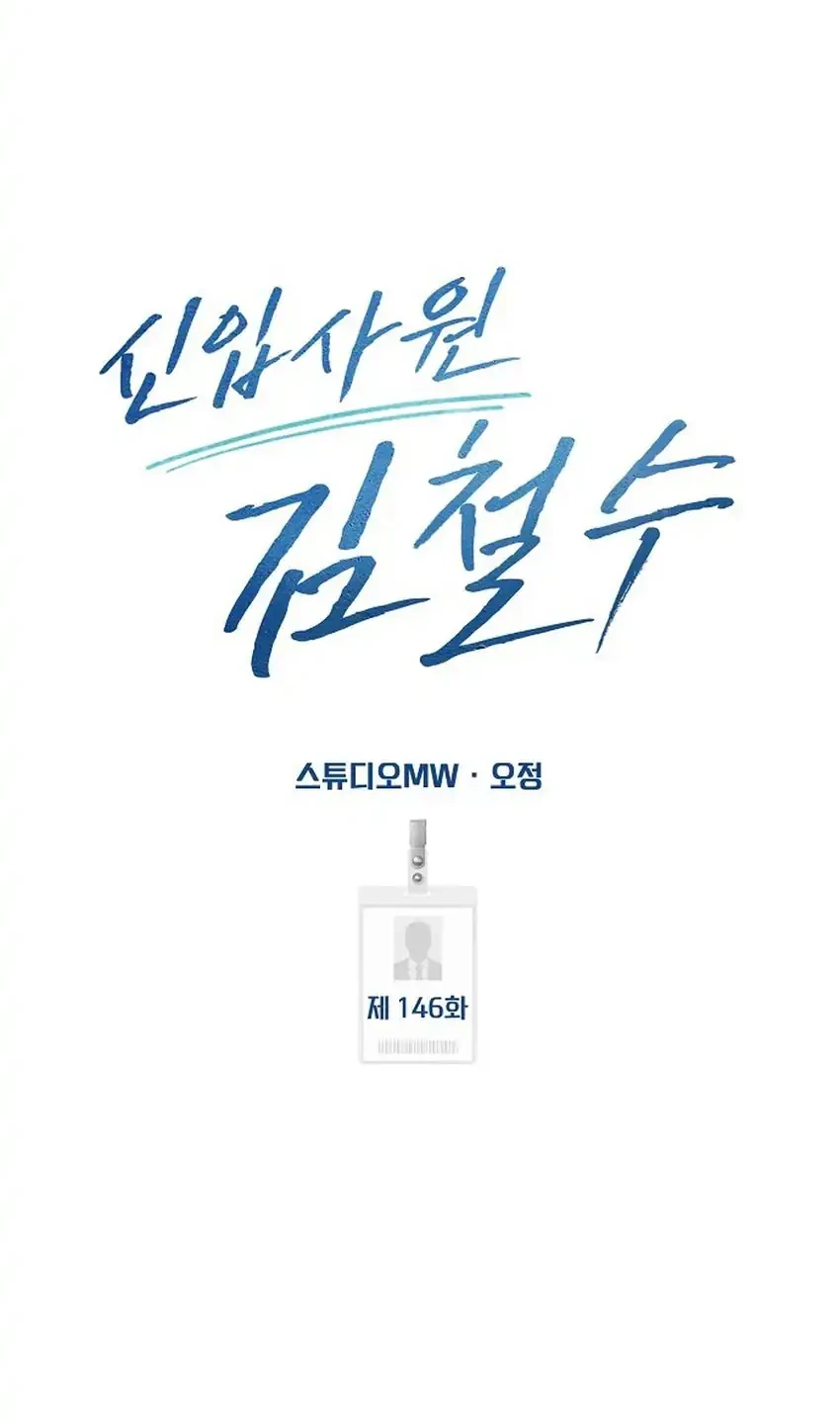 The New Employee Kim Chul-Soo Chapter 146 - halaman 99