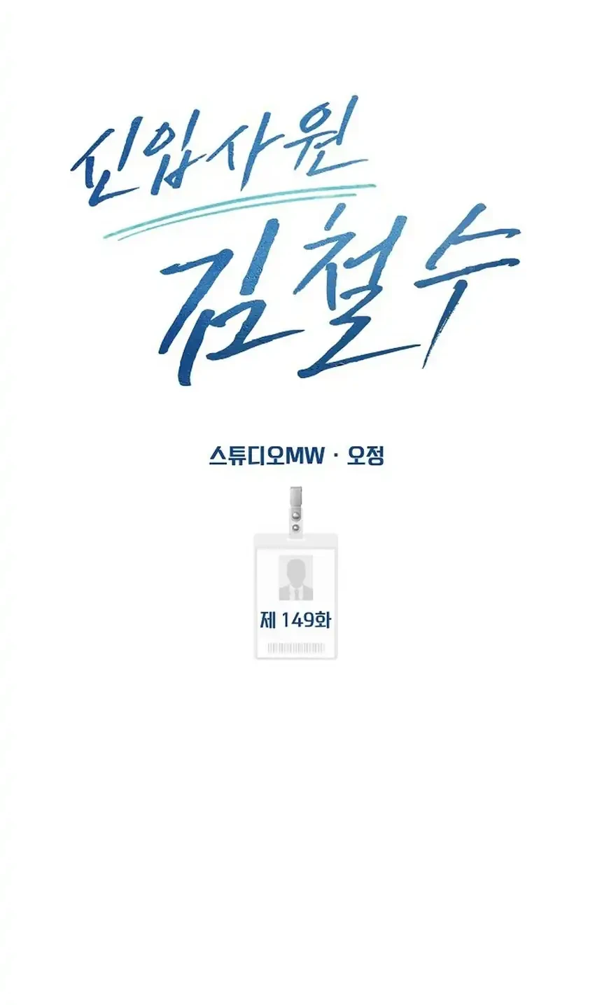 The New Employee Kim Chul-Soo Chapter 149 - halaman 31