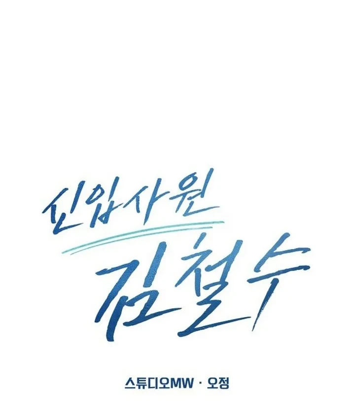 The New Employee Kim Chul-Soo Chapter 150 - halaman 69