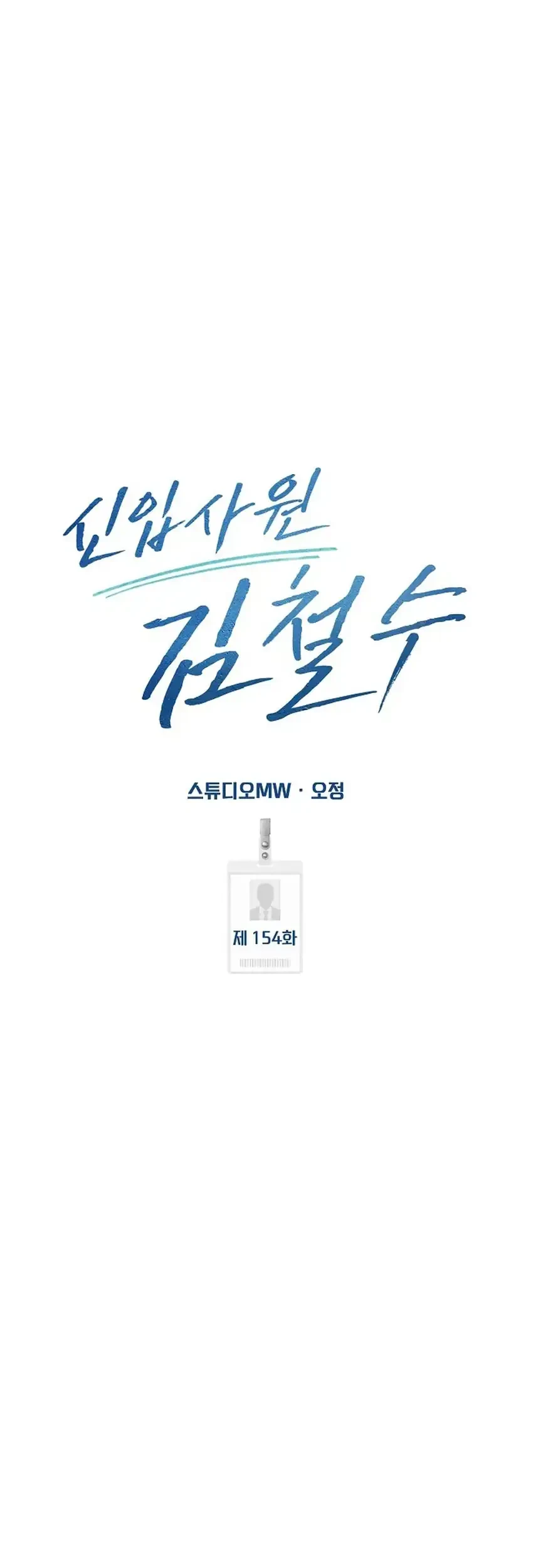 The New Employee Kim Chul-Soo Chapter 154 - halaman 49