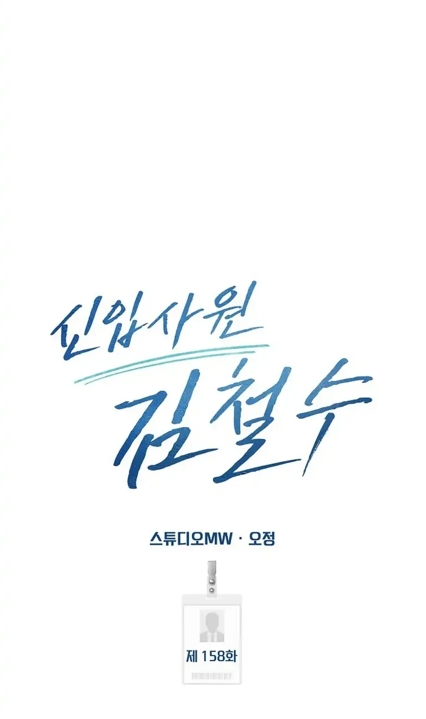The New Employee Kim Chul-Soo Chapter 158 - halaman 48