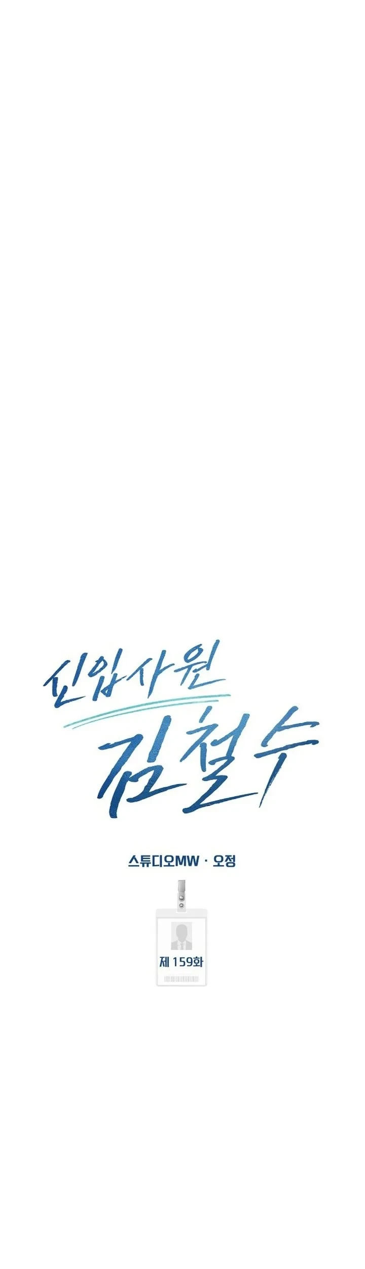 The New Employee Kim Chul-Soo Chapter 159 - halaman 50