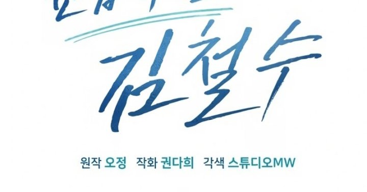 The New Employee Kim Chul-Soo Chapter 18 - halaman 12
