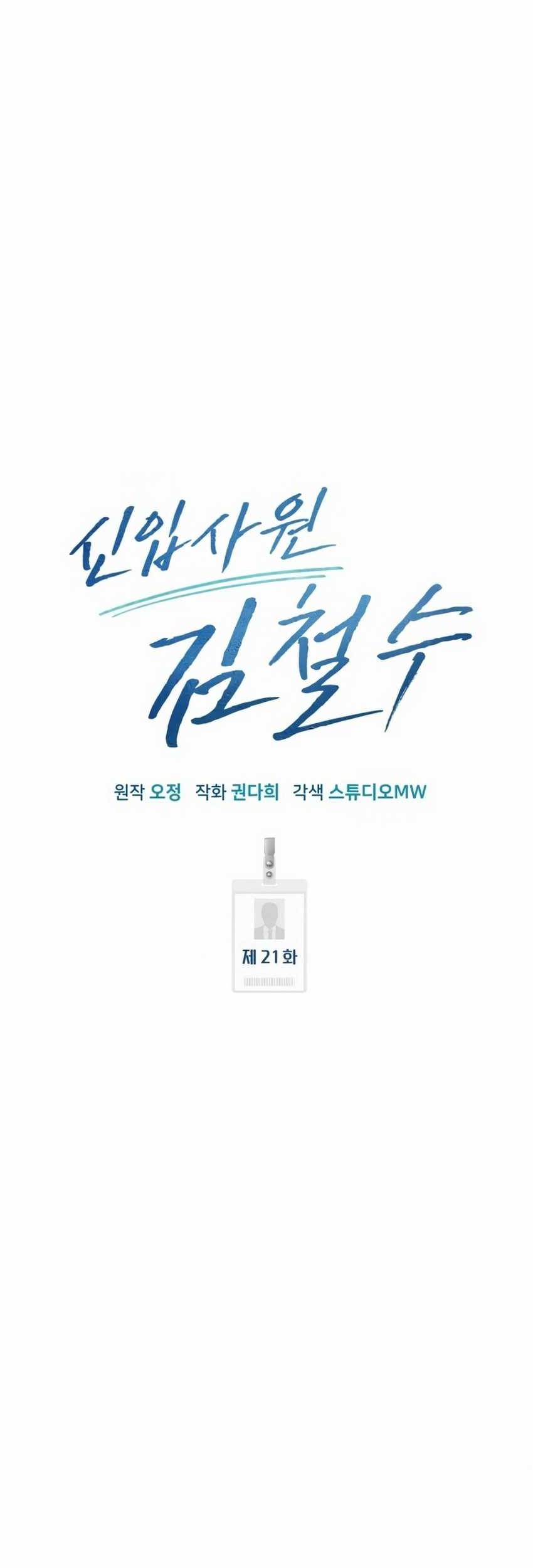 The New Employee Kim Chul-Soo Chapter 21 - halaman 23