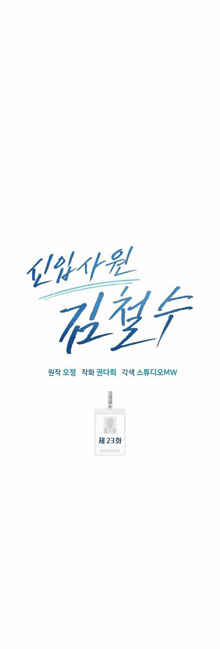 The New Employee Kim Chul-Soo Chapter 23 - halaman 50