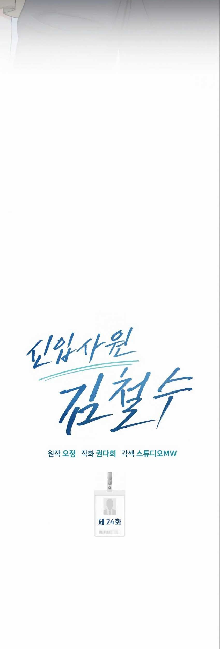 The New Employee Kim Chul-Soo Chapter 24 - halaman 15