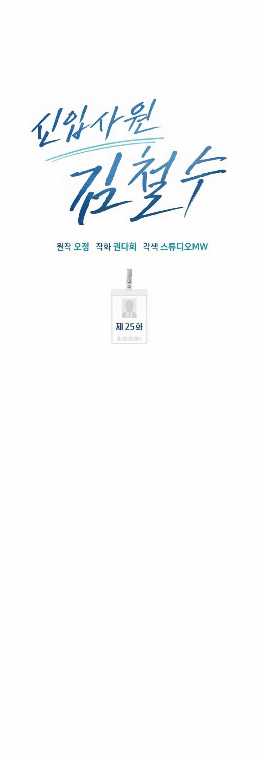 The New Employee Kim Chul-Soo Chapter 25 - halaman 29
