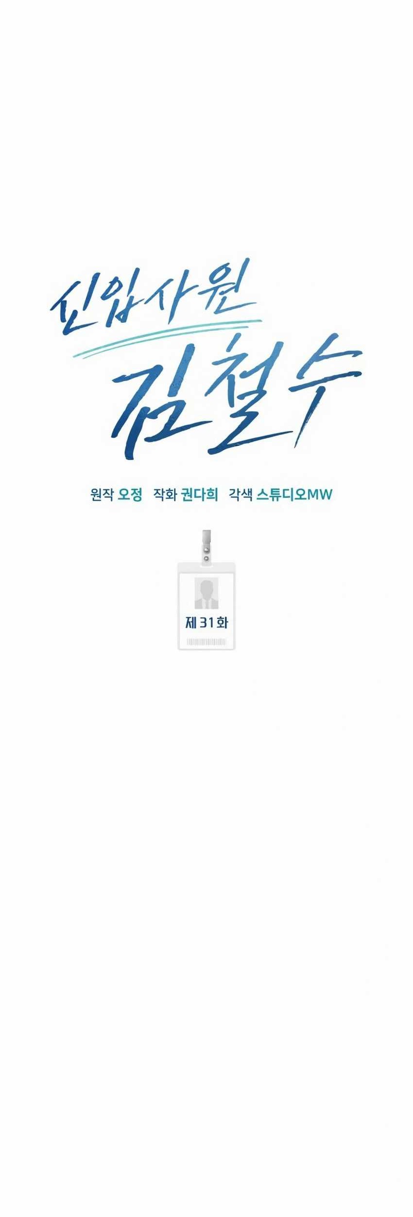 The New Employee Kim Chul-Soo Chapter 31 - halaman 38