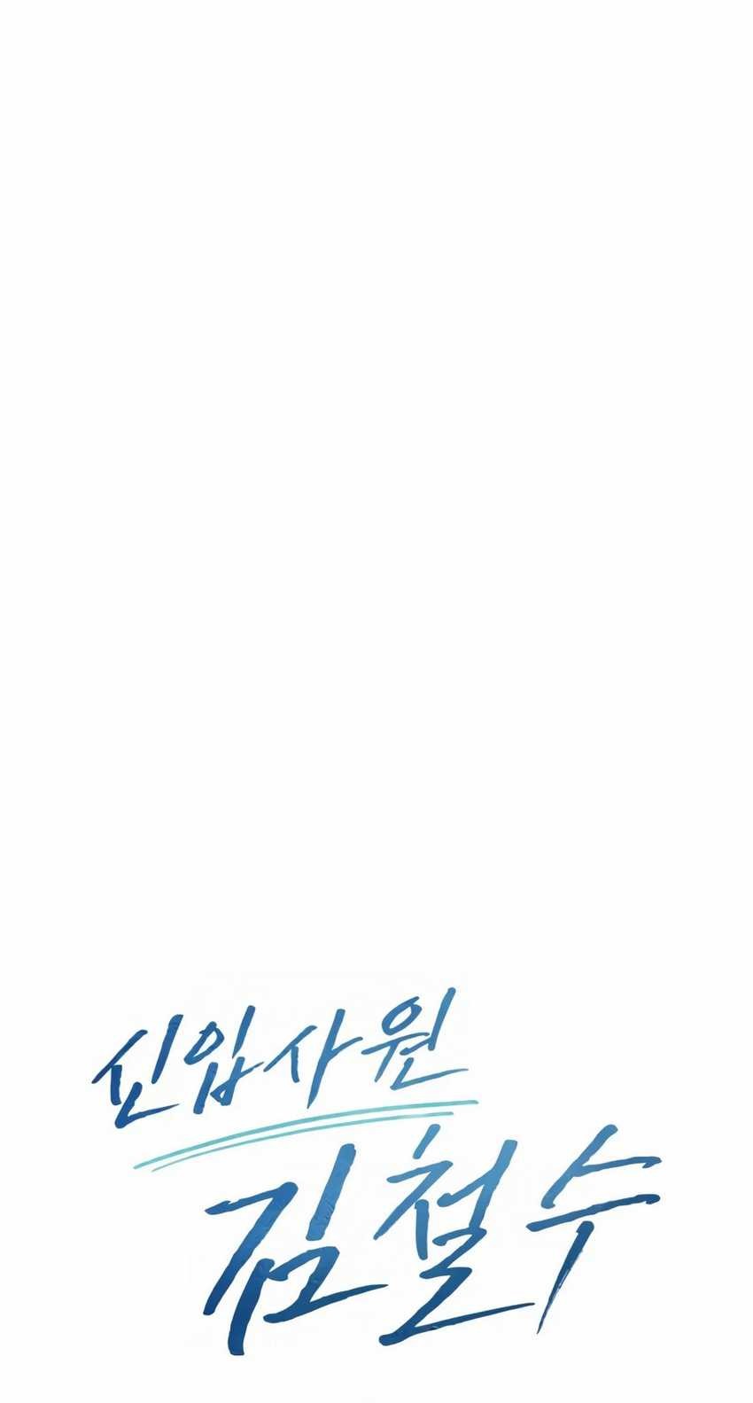 The New Employee Kim Chul-Soo Chapter 33 - halaman 50