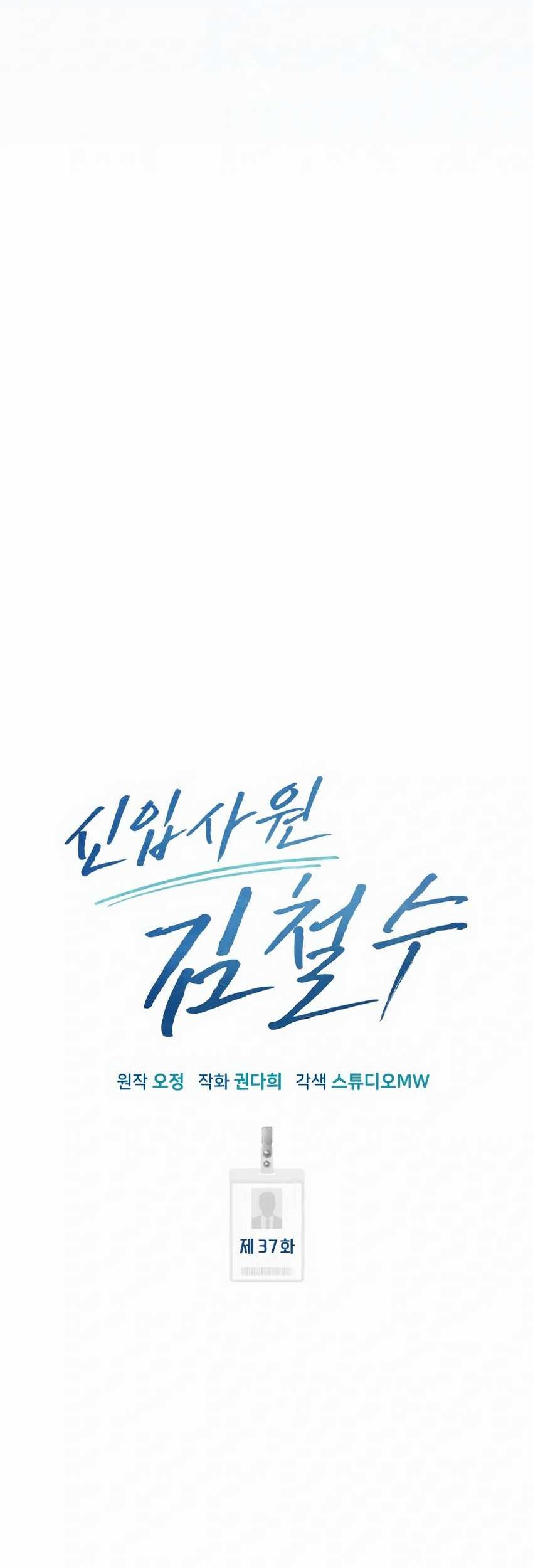 The New Employee Kim Chul-Soo Chapter 37 - halaman 33