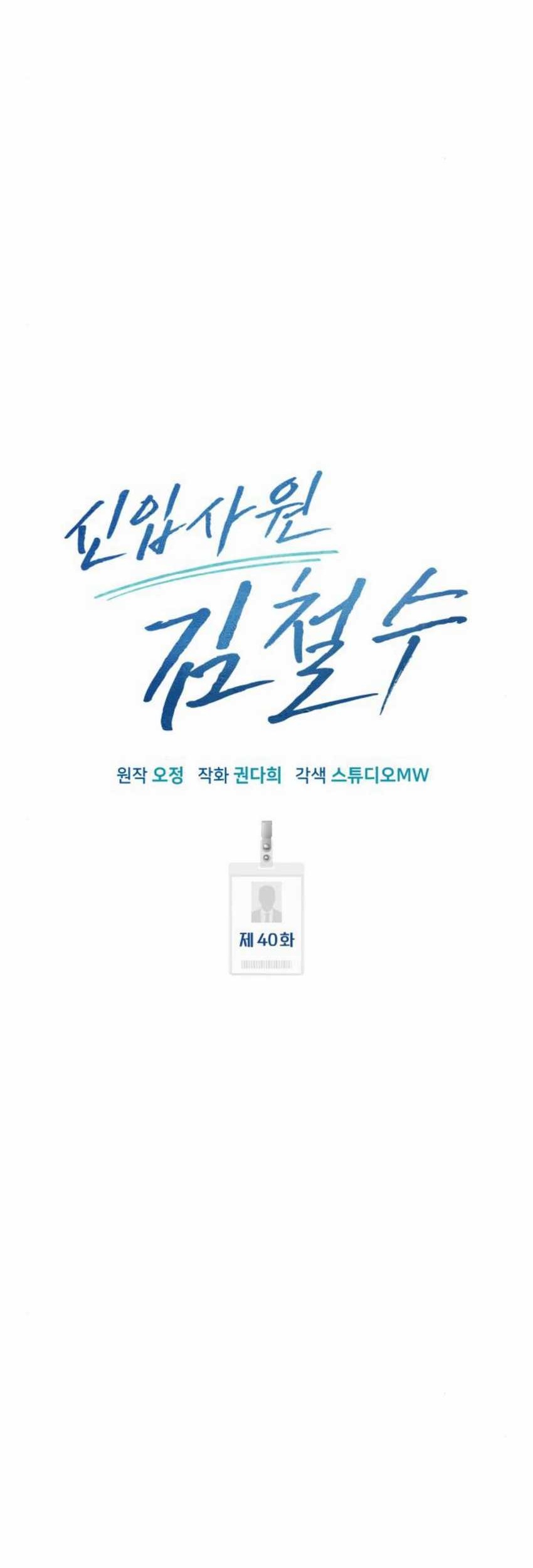 The New Employee Kim Chul-Soo Chapter 40 - halaman 21
