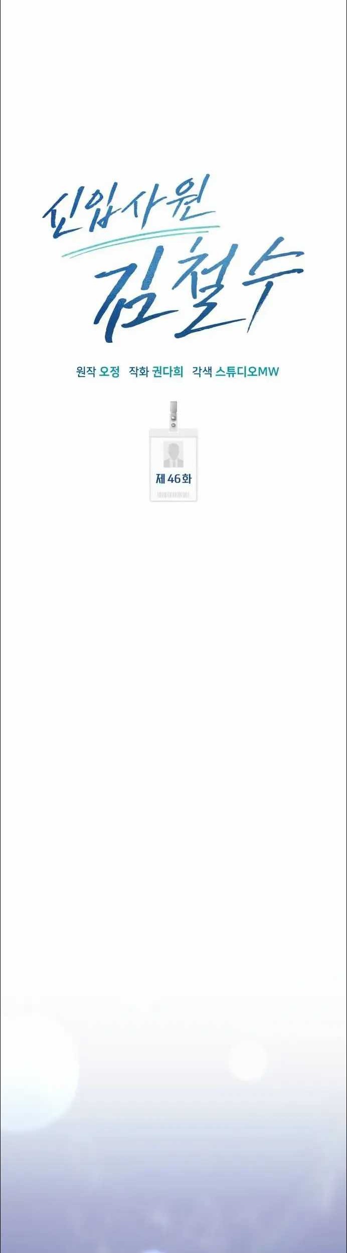 The New Employee Kim Chul-Soo Chapter 46 - halaman 34