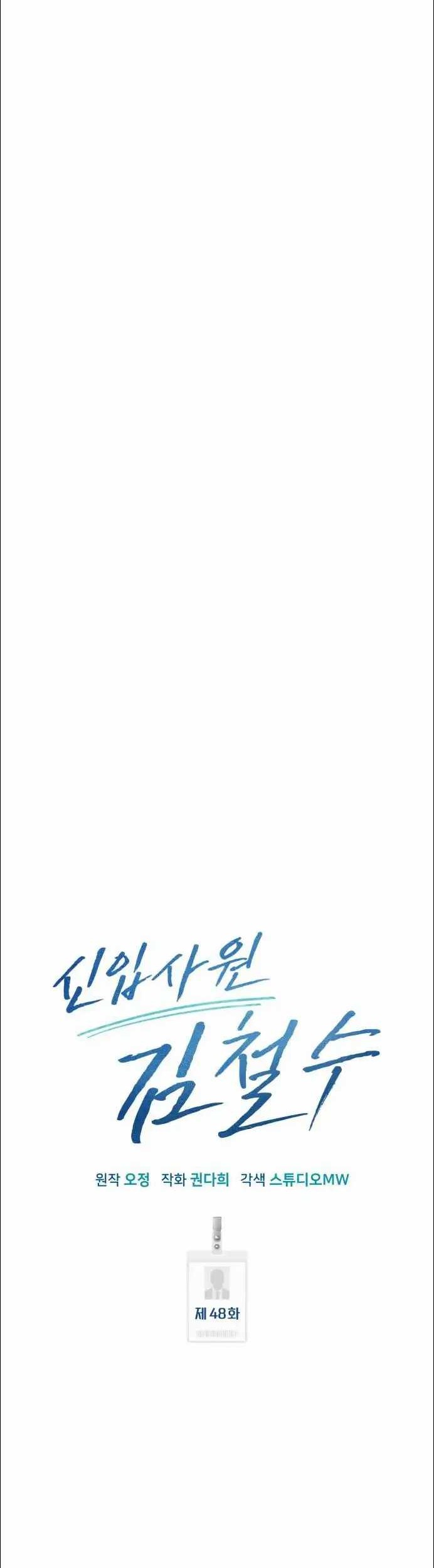 The New Employee Kim Chul-Soo Chapter 48 - halaman 23