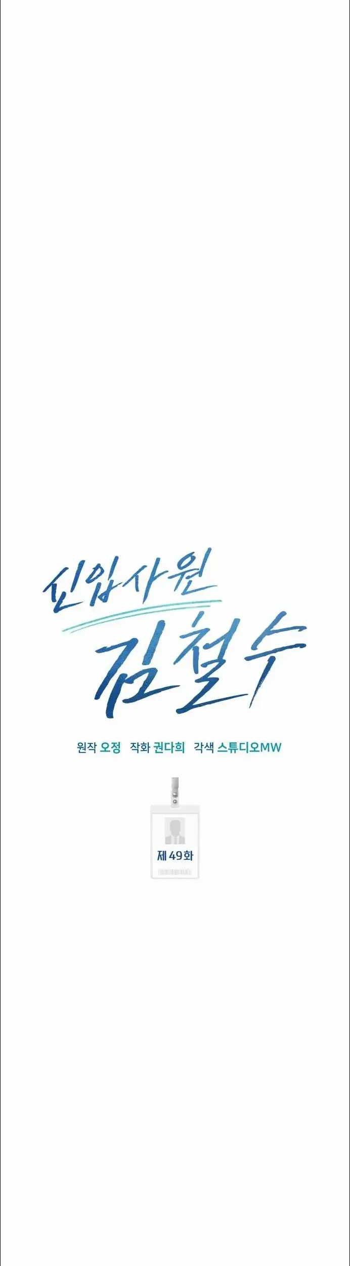 The New Employee Kim Chul-Soo Chapter 49 - halaman 45