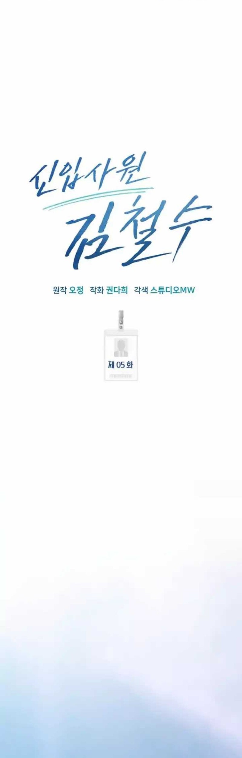 The New Employee Kim Chul-Soo Chapter 5 - halaman 12