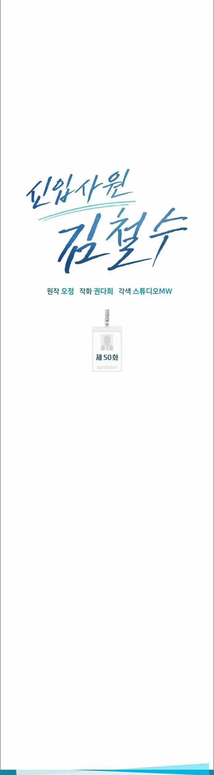 The New Employee Kim Chul-Soo Chapter 50 - halaman 33