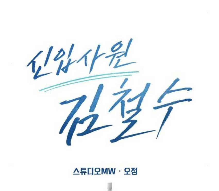 The New Employee Kim Chul-Soo Chapter 60 - halaman 72