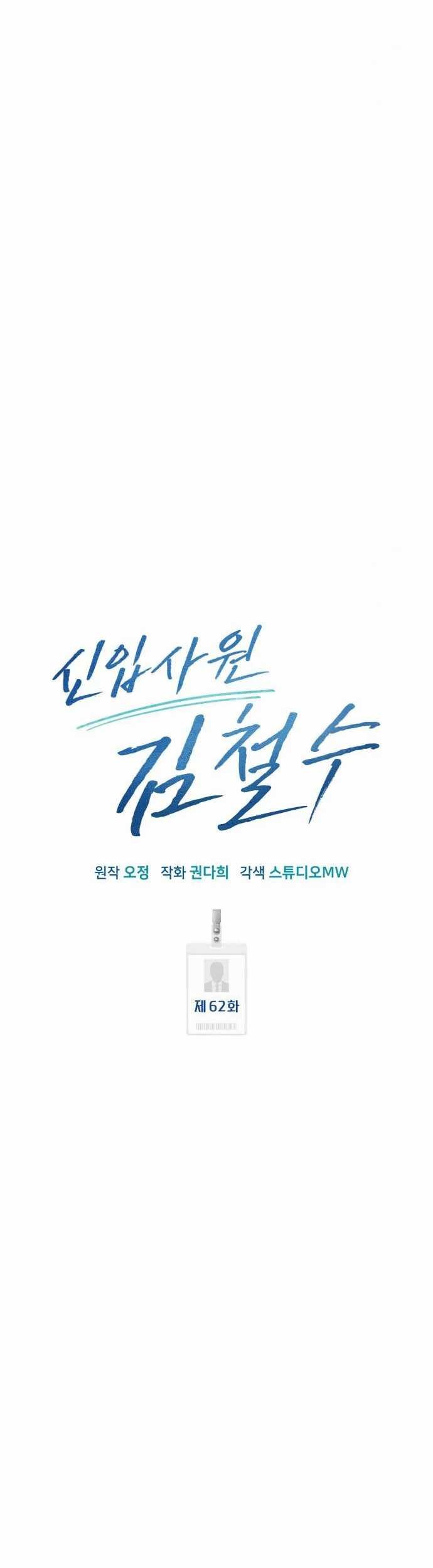 The New Employee Kim Chul-Soo Chapter 62 - halaman 33