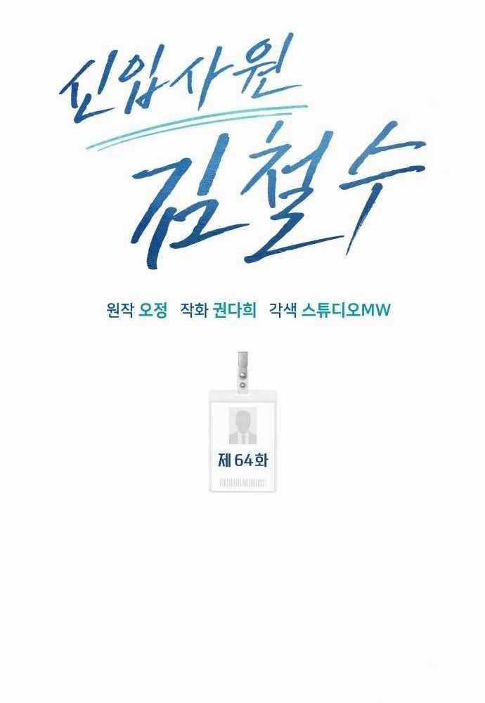 The New Employee Kim Chul-Soo Chapter 64 - halaman 61